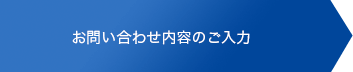 お問い合わせ内容のご入力