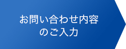 お問い合わせ内容のご入力