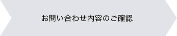 お問い合わせ内容のご確認