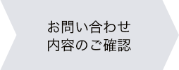 お問い合わせ内容のご確認