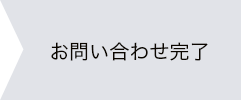 お問い合わせ完了